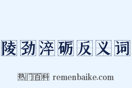 陵劲淬砺反义词是什么意思的图片